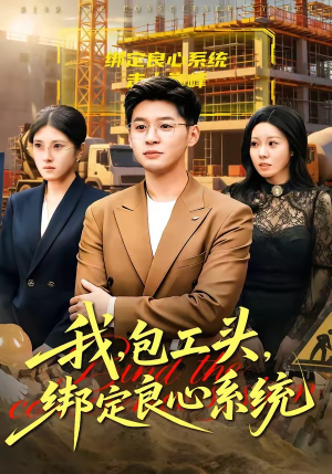 我，包工头，绑定良心系统（75集）重生之追夫火葬场短剧