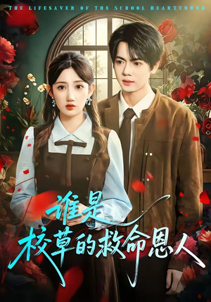 谁是校草的救命恩人（63集）短剧男主角排行榜