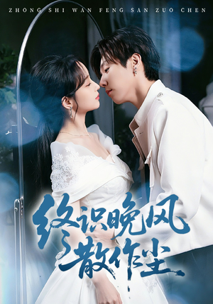 终识晚风散作尘（60集）大结局直达的短剧推荐