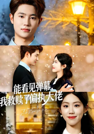 能看见弹幕，我救赎了偏执大佬（80集）短剧更新抢先看