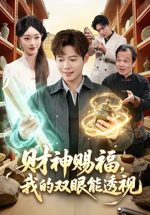 财神赐福，我的双眼能透视（98集）全集短剧免费上线观看