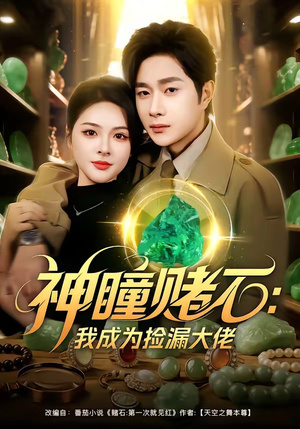 神瞳赌石：我成为捡漏大佬（83集）越看越好看短剧