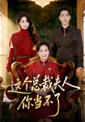 这个总裁夫人，你当不了（52集）最新短剧抢先看