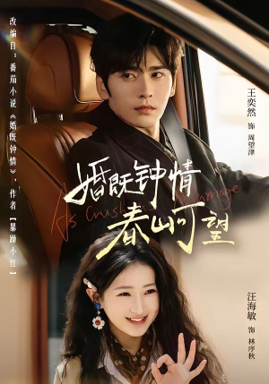 热恋，从新婚开始（91集）每天更新热门短剧