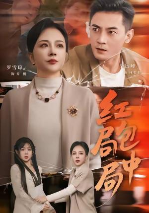 红包局中局（60集）短剧全集免费在线看