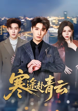 寒途赴青云（62集）免费看短剧全集