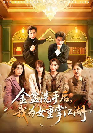 金盆洗手后，我为女重掌江湖（80集）热门短剧在线观看