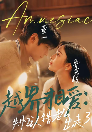 越界相爱：失忆认错老公出走了（57集）推荐短剧一口气要看完