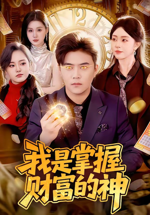 我是掌握财富的神（84集）短剧推荐太好看了