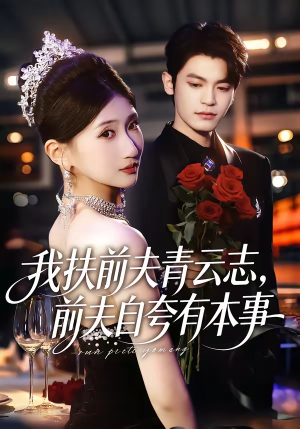 我扶前夫青云志，前夫自夸有本事（50集）短剧来袭敬请分享