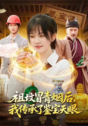 祖坟冒青烟后，我传承了鉴宝天眼（85集）热门短剧看不停