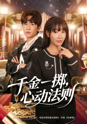 千金一掷，心动法则（79集）无需充值短剧尽情看