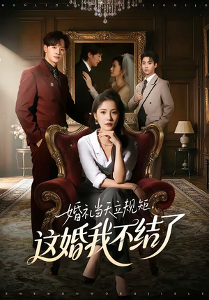 婚礼当天立规矩，这婚我不结了（72集）再也不用花钱看短剧了推荐