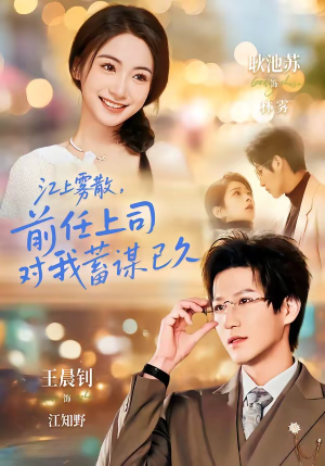 江上雾散，前任上司对我蓄谋已久（80集）挑战分享部精彩短剧