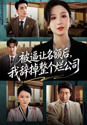 被逼让名额后，我辞掉整个烂公司（50集）热门短剧免费观看