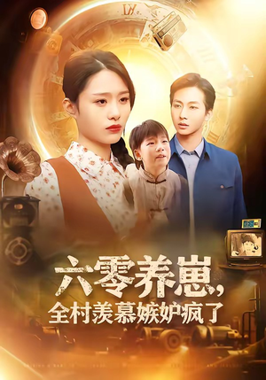 六零养崽，全村羡慕嫉妒疯了（53集）高分推荐短剧免费看