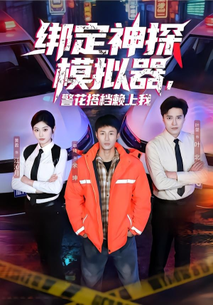 绑定神探模拟器，警花搭档赖上我（62集）最新短剧正在热播