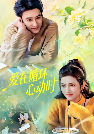 爱在循环心动时（60集）这部短剧我爱了推荐