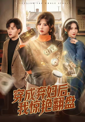 穿成弃妇后，我惊艳翻盘（67集）免费观看完整版短剧