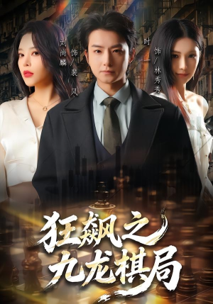 狂飙之九龙棋局（58集）重生题材短剧全集免费