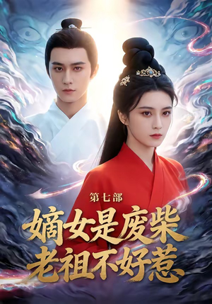 嫡女是废柴老祖不好惹第七部（19集）每天分享好看短剧