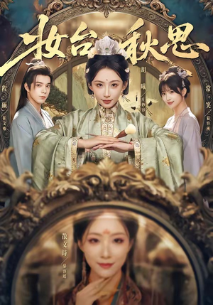 妆台秋思（60集）短剧推荐上热门