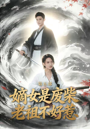 嫡女是废柴老祖不好惹第五部（30集）全集免费观看的短剧资源