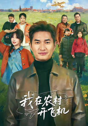 我在农村开飞机（72集）推荐热门短剧抢先看