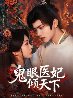鬼眼医妃倾天下（79集）看过的人都说好