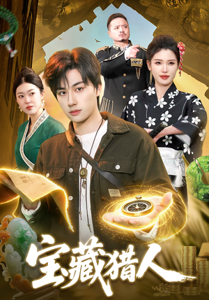 宝藏猎人（107集）短剧更新抢先看