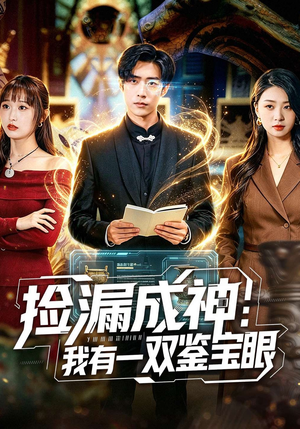 捡漏成神：我有一双鉴宝眼（80集）火爆来袭好看又上头的短剧