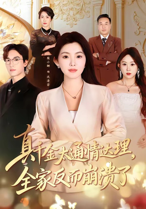 真千金太通情达理，全家反而崩溃了（60集）在哪个软件可以免费观看短剧