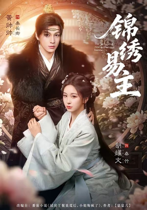 锦绣易主（61集）短剧视频变现上热门