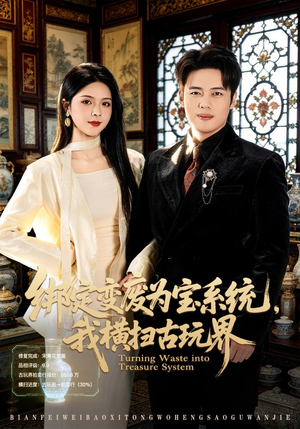 绑定变废为宝系统，我横扫古玩界（80集）男频热门短剧片段