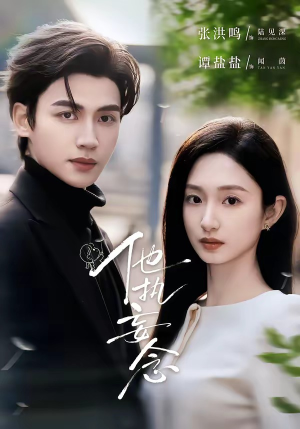 他执妄念（70集）免费看全网影视短剧动漫