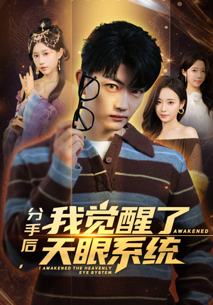 分手后，我觉醒了天眼系统（75集）全集短剧免费观看不收费