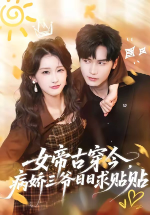 女帝古穿今，病娇三爷日日求贴贴（66集）我是土狗我爱看推荐