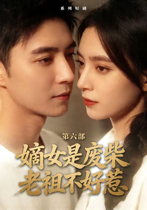 嫡女是废柴老祖不好惹第六部（18集）喜欢短剧的看过来