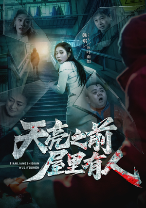 天亮之前屋里有人（59集）短剧热播全集免费追