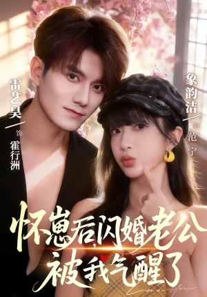 怀崽后，闪婚老公被我气醒了（60集）短剧抢先看途经你的盛放