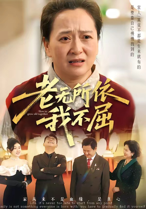 老无所依我不屈（60集）精彩热播短剧抢先看