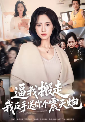 逼我搬走，我反手送你个震天炮（58集）短剧全季限免大放送