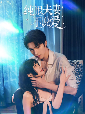 纯恨夫妻不说爱（60集）最火短剧热播中意想不到的结局