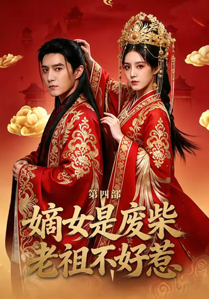 嫡女是废柴老祖不好惹第四部（30集）短剧收官全集限免看