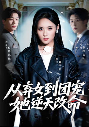 从弃女到团宠她逆天改命（61集）一口气追完短剧