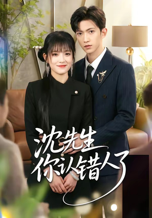 沈先生你认错人了（51集）精彩短剧热播中点击下方看全集