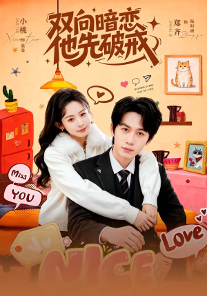 双向暗恋他先破戒（60集）推荐热门短剧全集