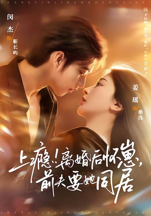 上瘾！离婚后怀崽，前夫要她同居（79集）新剧来袭热门短剧推荐