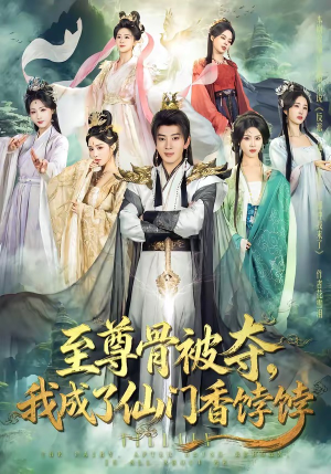 至尊骨被夺，我成了仙门香饽饽（80集）全集短剧免费观看无压力