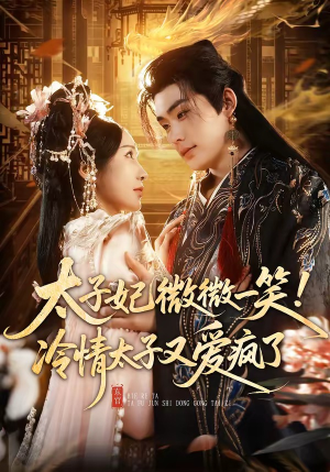 太子妃微微一笑！冷情太子又爱疯了（73集）一口气追完的短剧列表汇总